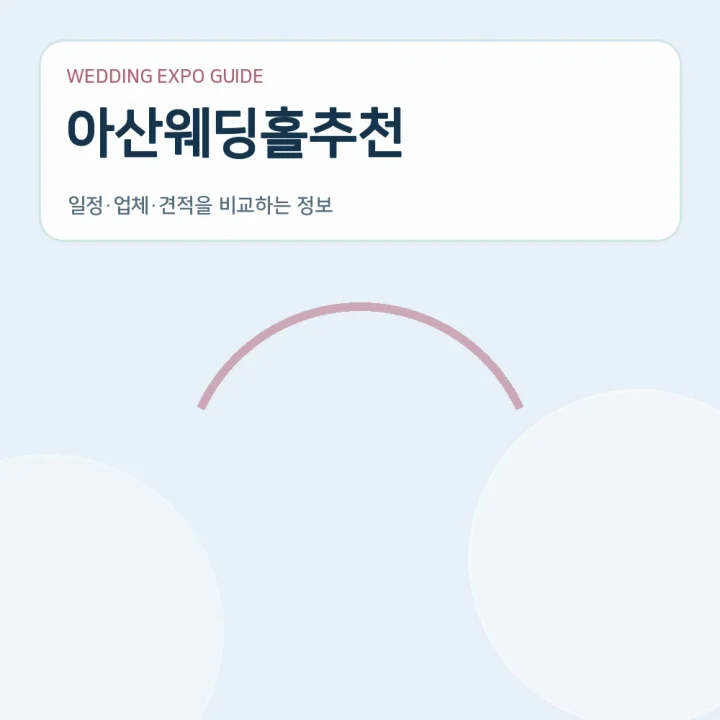 아산웨딩홀추천