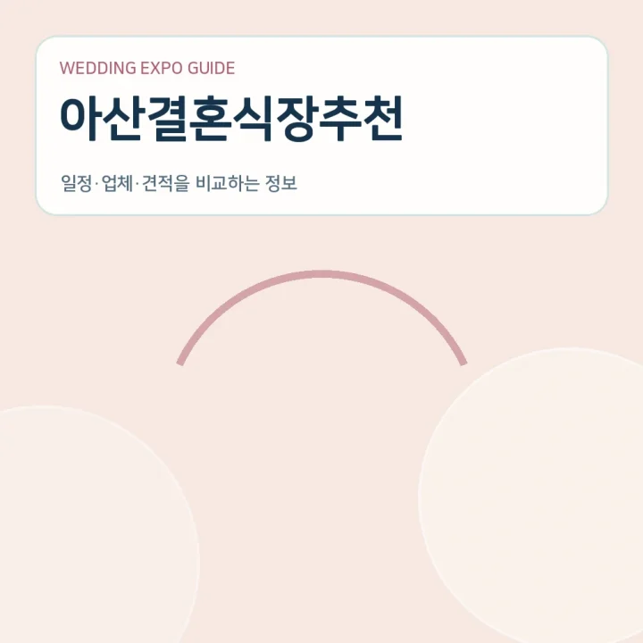 아산결혼식장추천