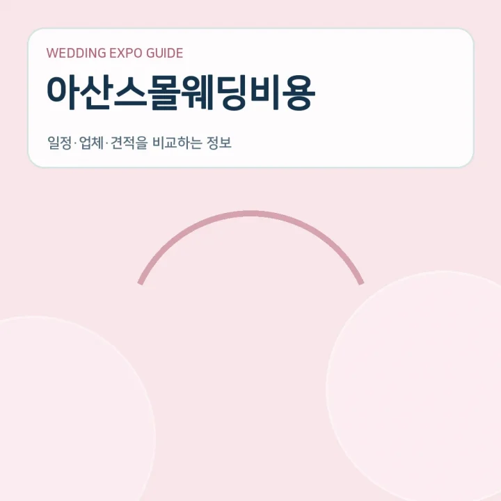 아산스몰웨딩비용