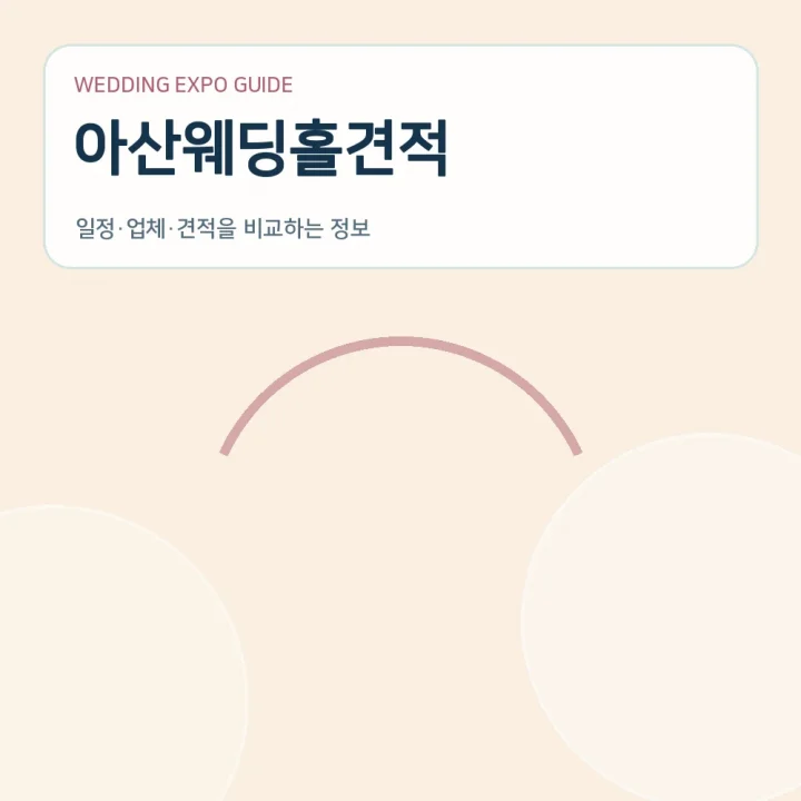 아산웨딩홀견적