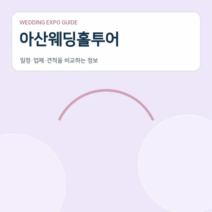 아산웨딩홀투어