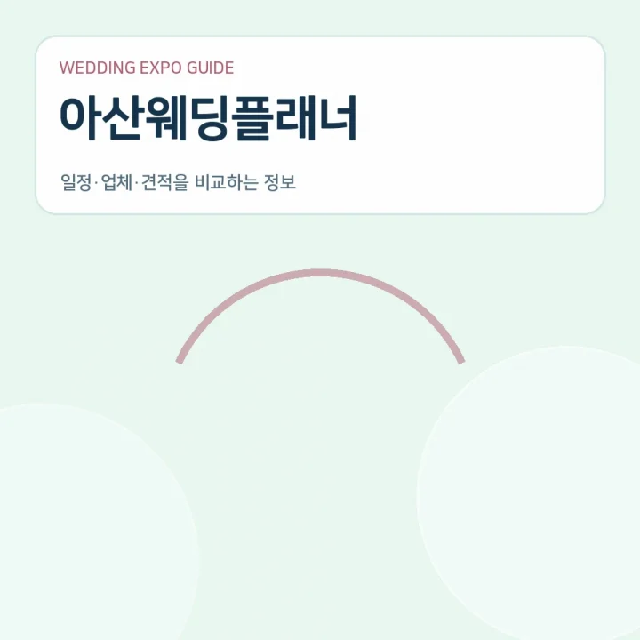 아산웨딩플래너