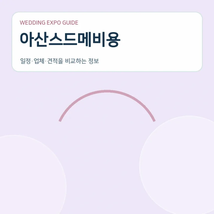 아산스드메비용