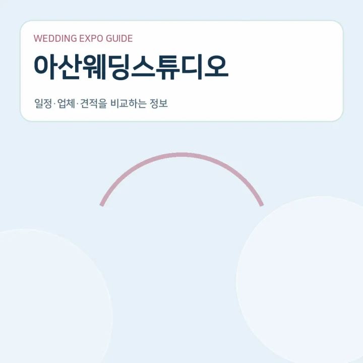 아산웨딩스튜디오