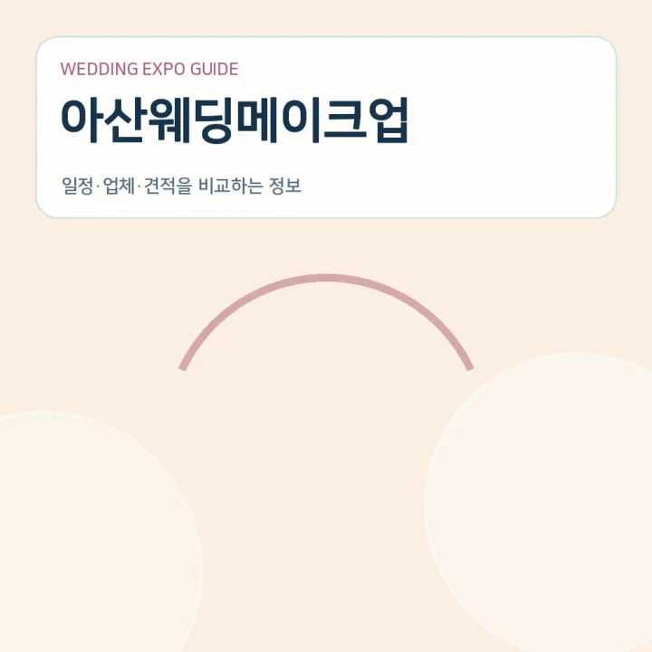 아산웨딩메이크업