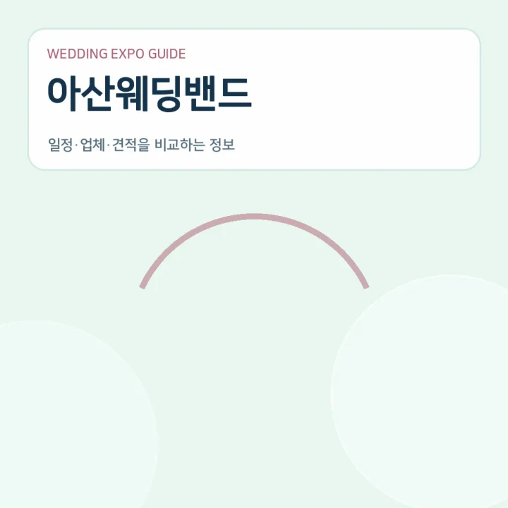 아산웨딩밴드
