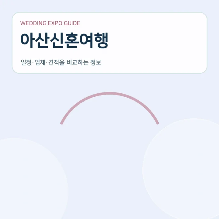 아산신혼여행