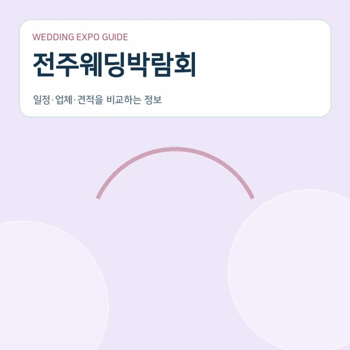 전주웨딩박람회