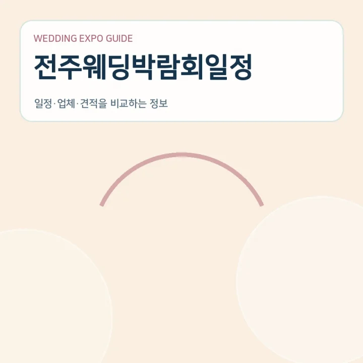 전주웨딩박람회일정