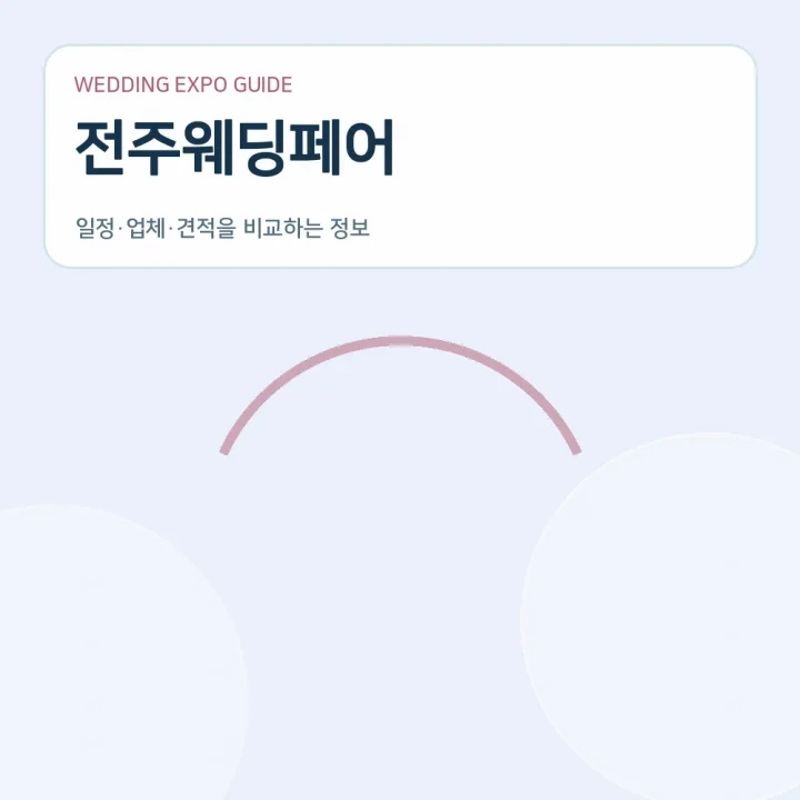 전주웨딩페어