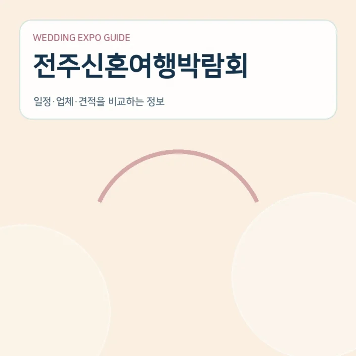 전주신혼여행박람회