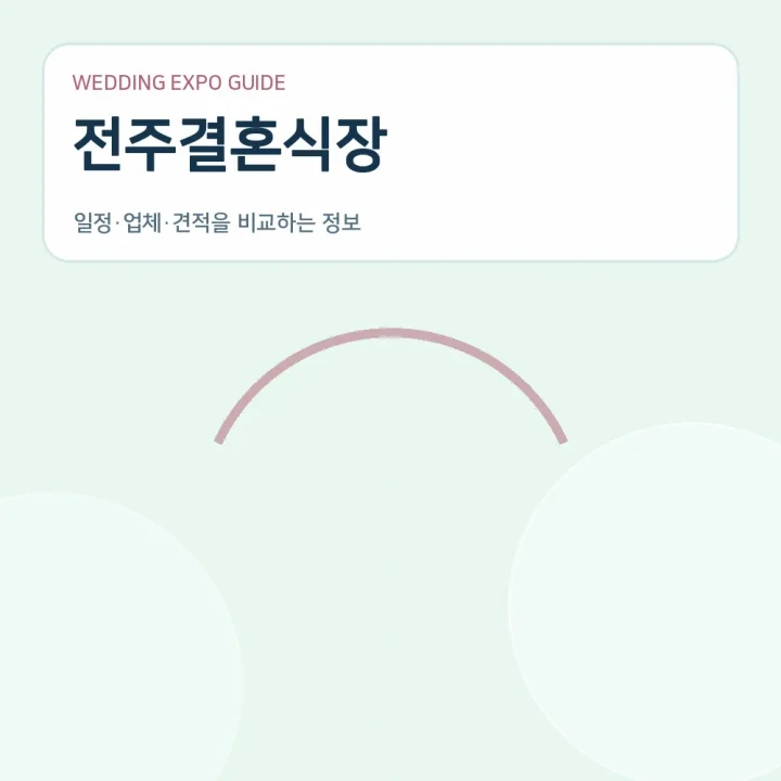전주결혼식장