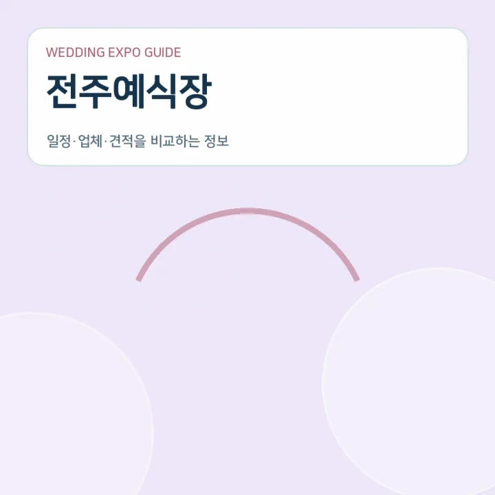 전주예식장