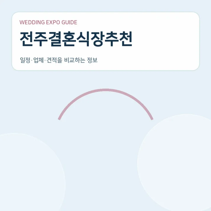 전주결혼식장추천