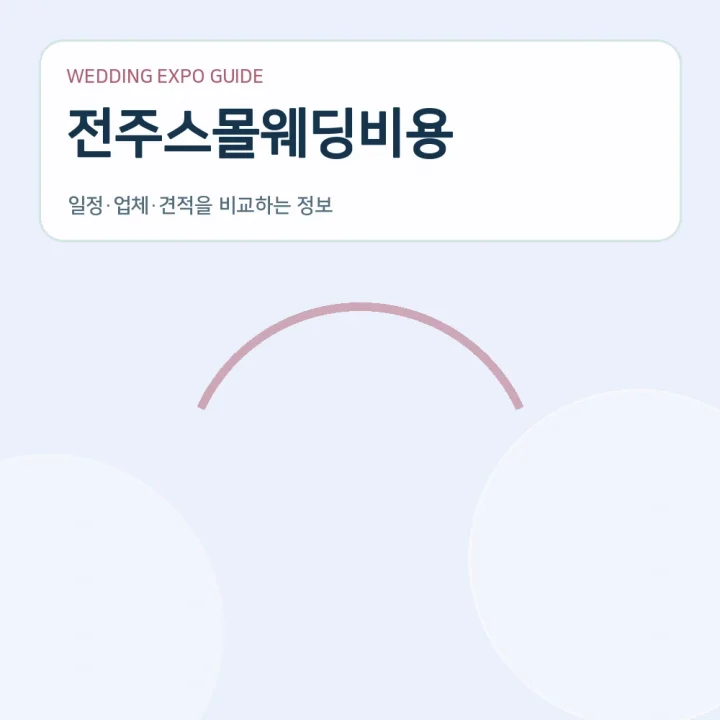 전주스몰웨딩비용