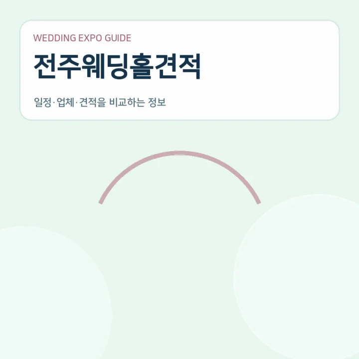 전주웨딩홀견적