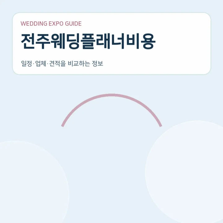 전주웨딩플래너비용