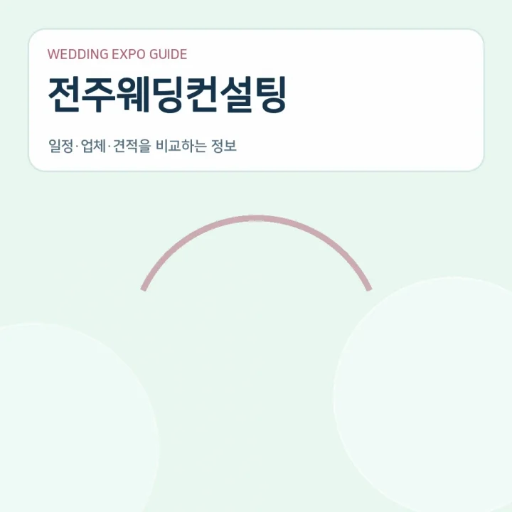전주웨딩컨설팅