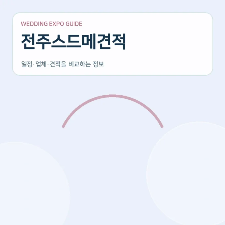 전주스드메견적