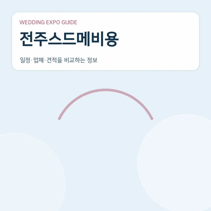 전주스드메비용