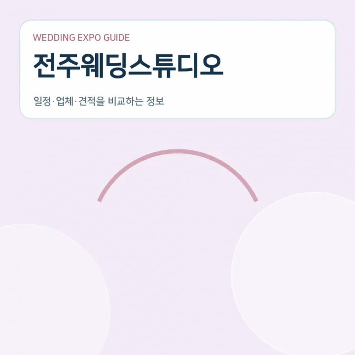 전주웨딩스튜디오