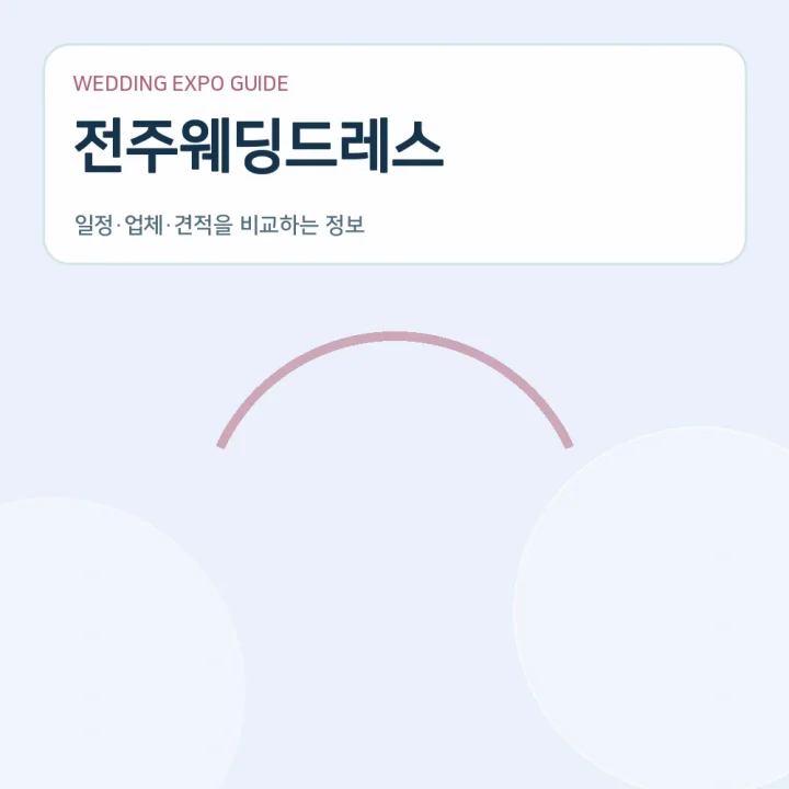 전주웨딩드레스