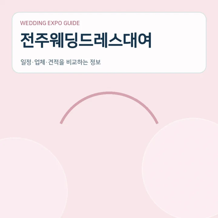 전주웨딩드레스대여