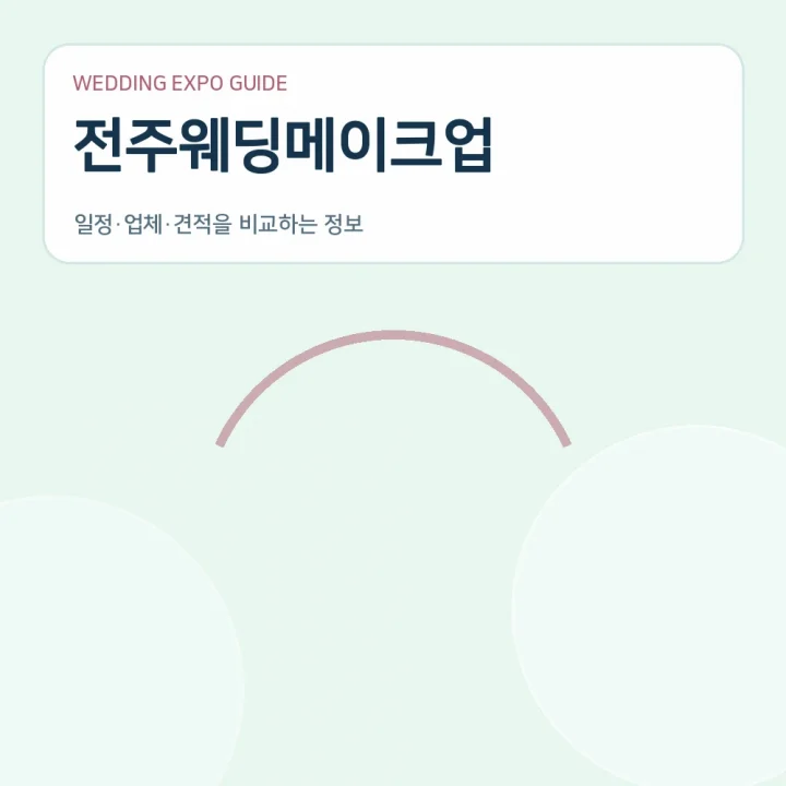 전주웨딩메이크업