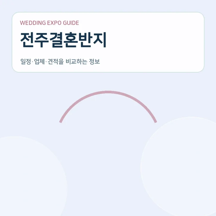 전주결혼반지