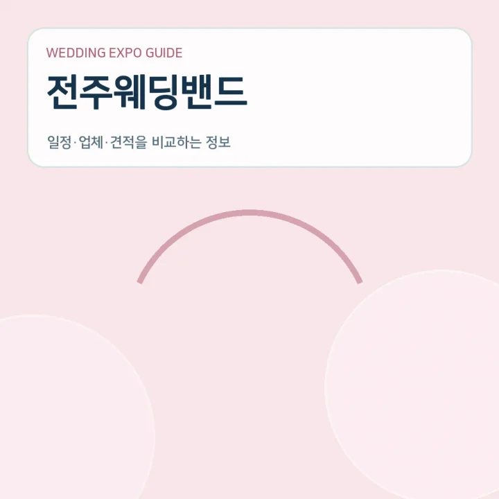 전주웨딩밴드