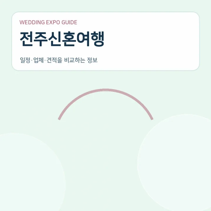 전주신혼여행