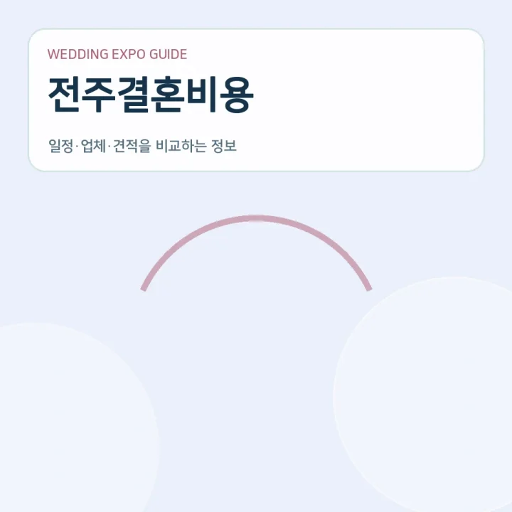 전주결혼비용