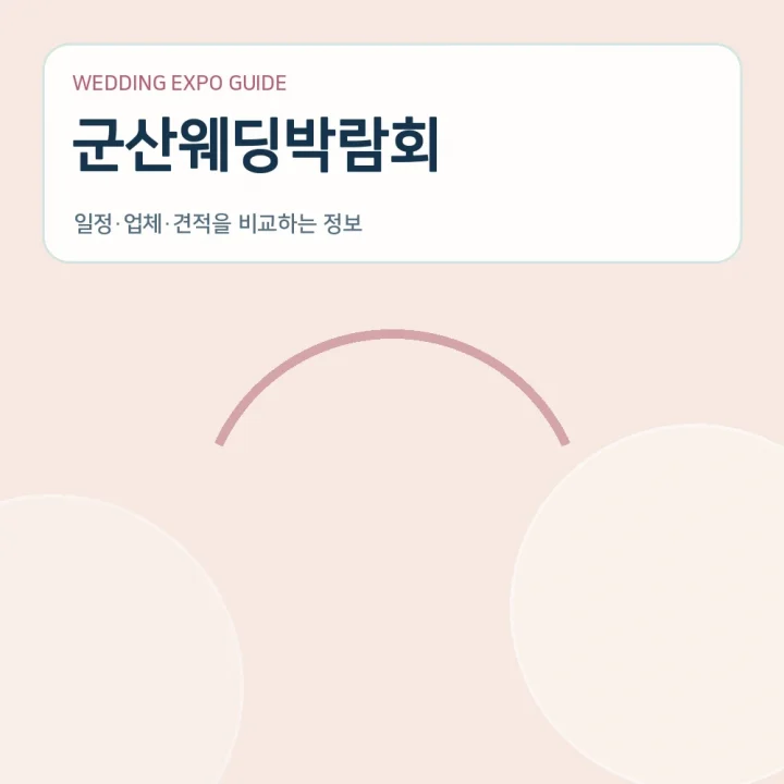 군산웨딩박람회