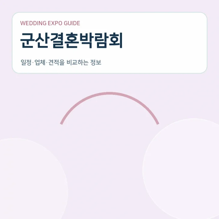 군산결혼박람회