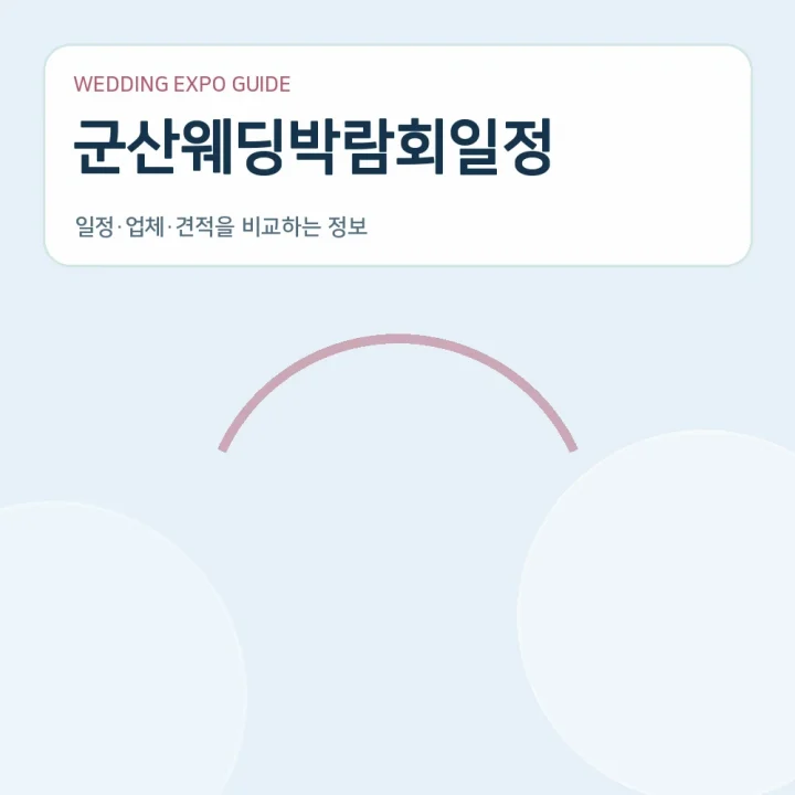 군산웨딩박람회일정