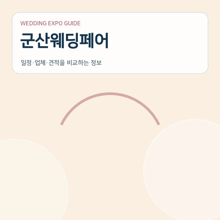군산웨딩페어
