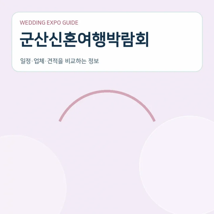 군산신혼여행박람회