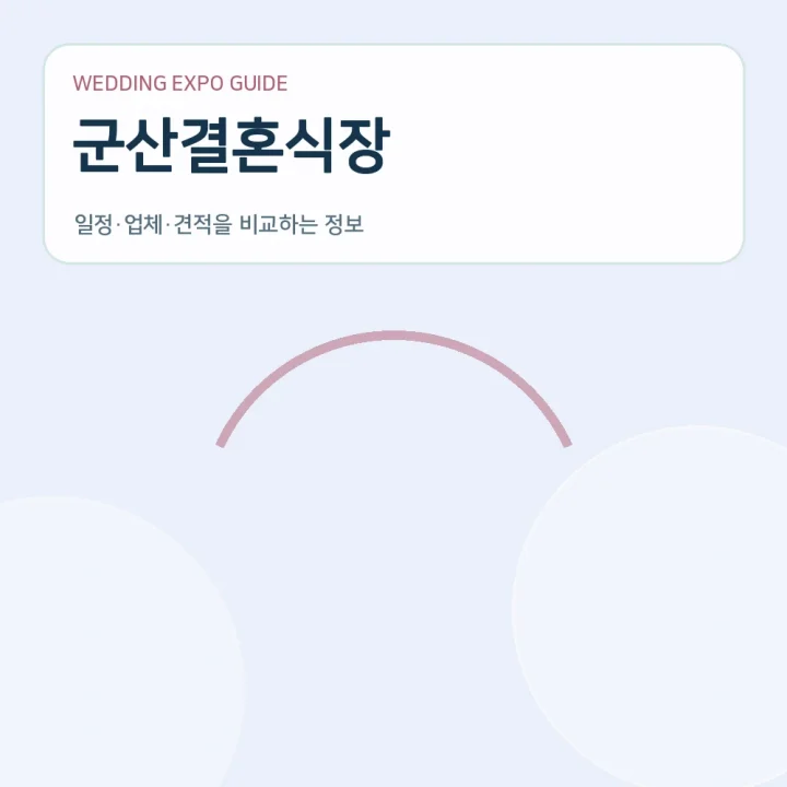 군산결혼식장