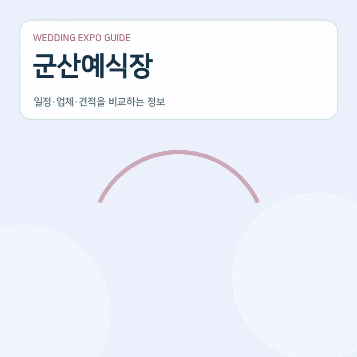 군산예식장