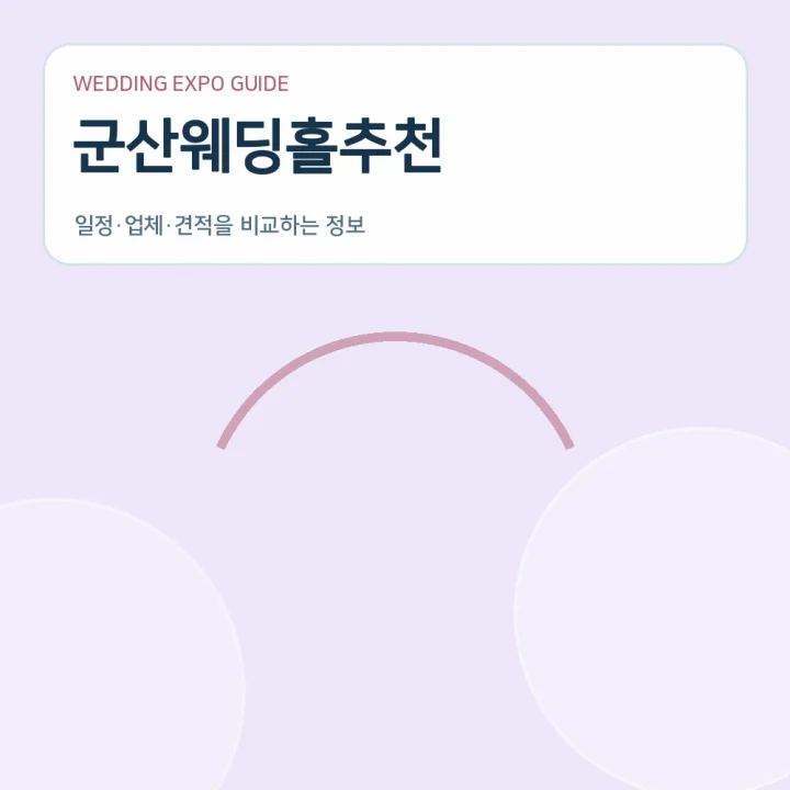 군산웨딩홀추천