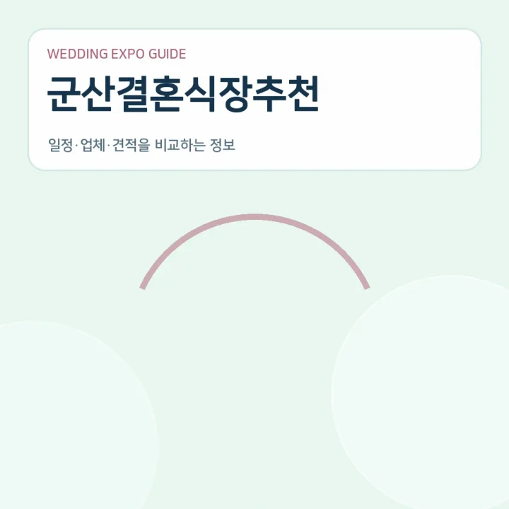 군산결혼식장추천