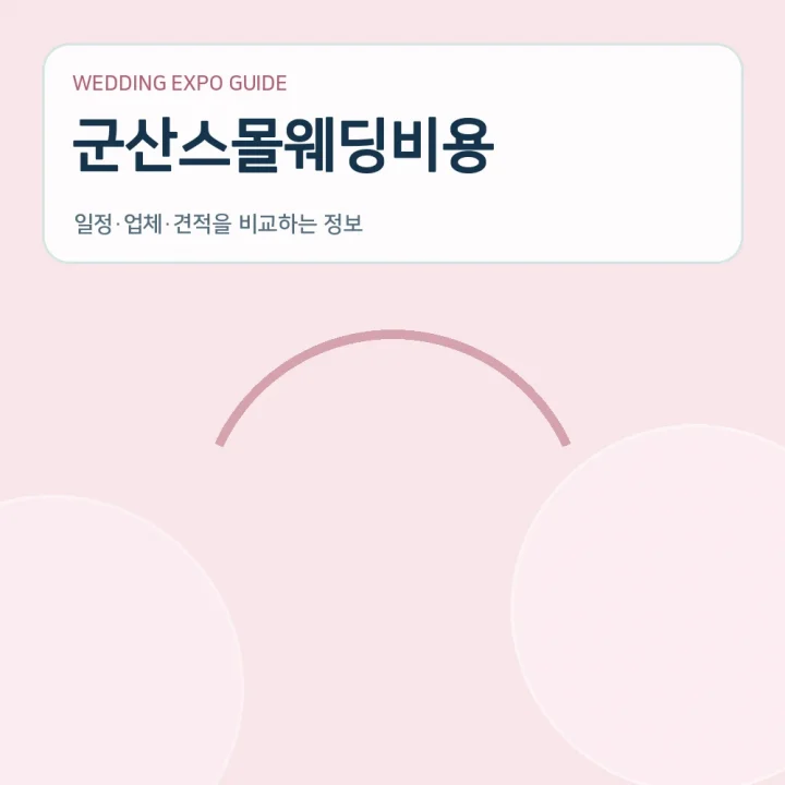 군산스몰웨딩비용
