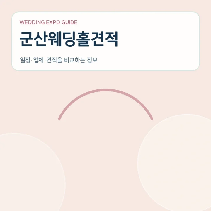 군산웨딩홀견적