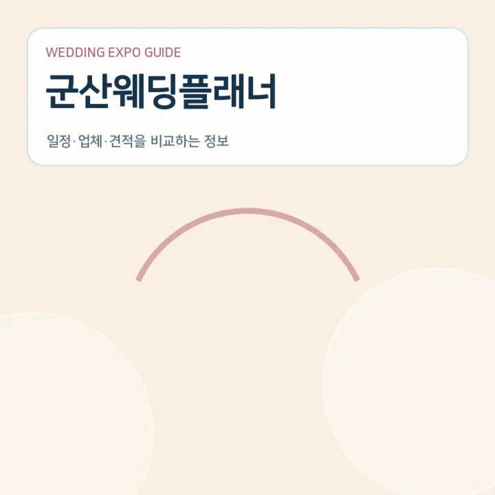 군산웨딩플래너