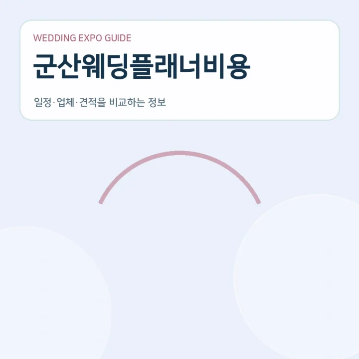군산웨딩플래너비용