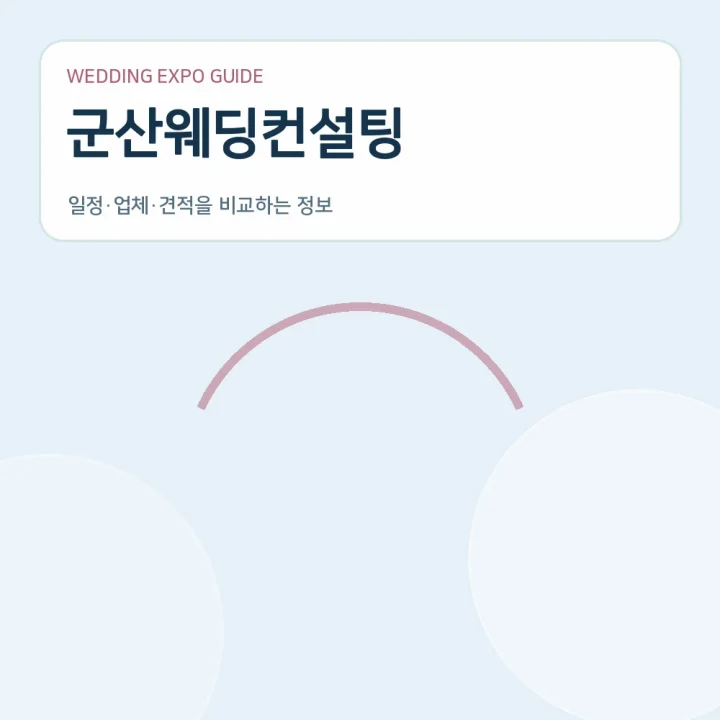 군산웨딩컨설팅