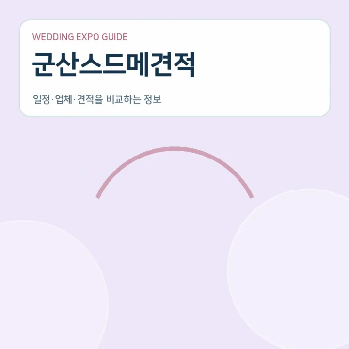 군산스드메견적