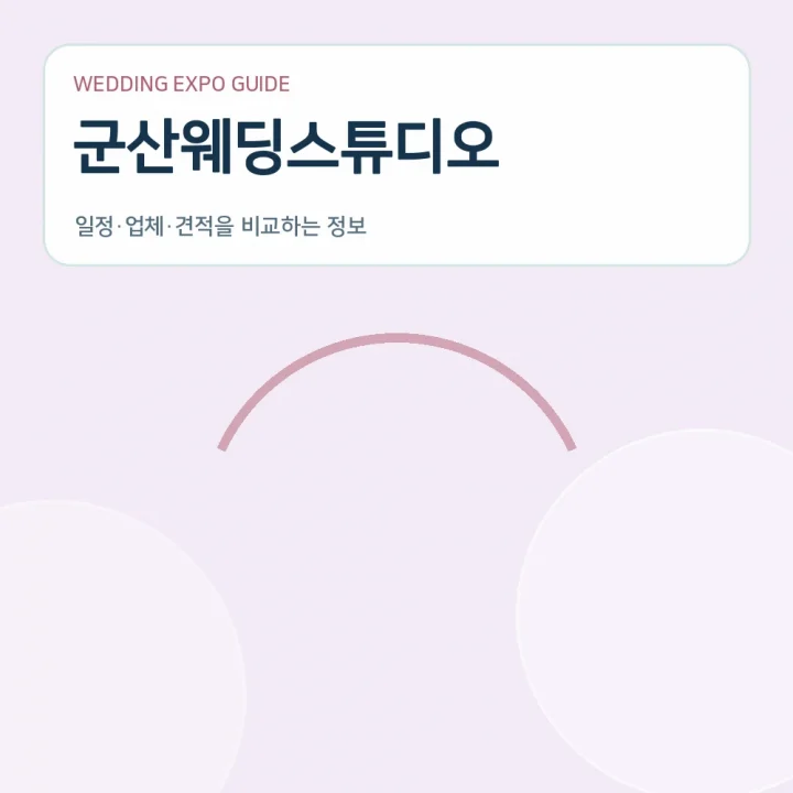 군산웨딩스튜디오