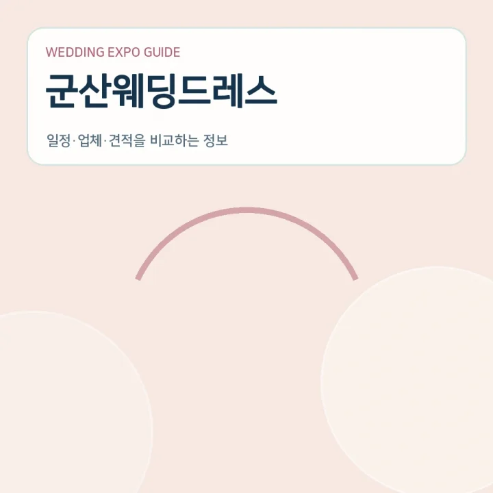군산웨딩드레스
