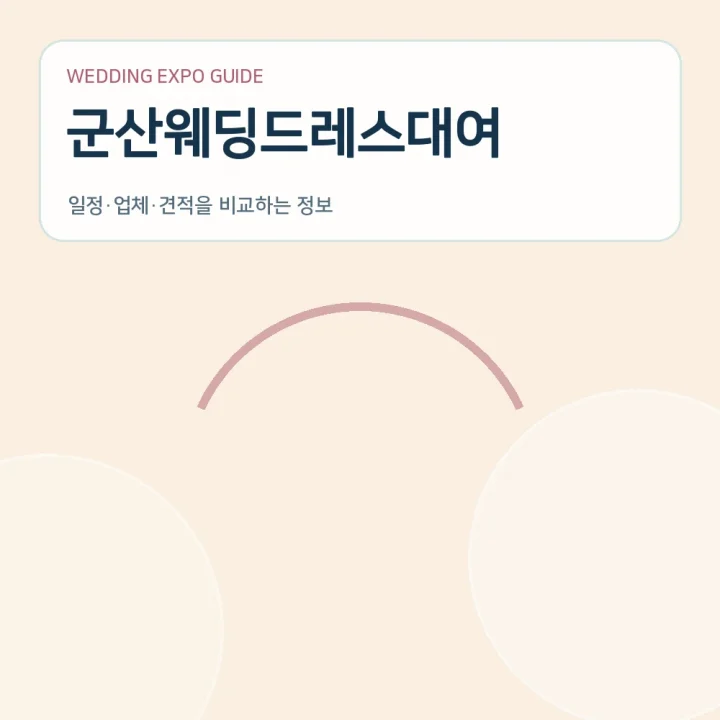 군산웨딩드레스대여